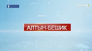 АЛТЫН - БЕШИК  14.06.22  ТОЛУК ЧЫГАРЫЛЫШ