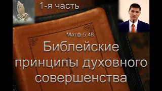 "Библейские принципы духовного совершенства". Часть 1. А. Наприенко. МСЦ ЕХБ.