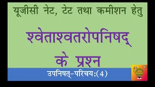 श्वेताश्वतर उपनिषद् के महत्वपूर्ण प्रश्न # upnishad