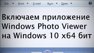 Возвращаем приложение Windows Photo Viewer на Windows 10