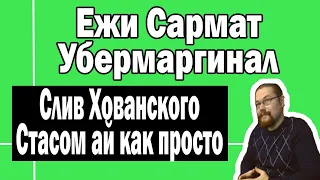 Конфликт Хованского и Стаса | Ежи Сармат Убермаргинал