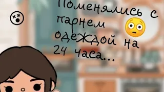 Поменялись с парнем одеждой на 24 часа 😭😳😵