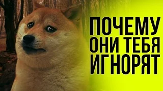 ПОЧЕМУ с тобой НЕ ХОТЯТ общаться