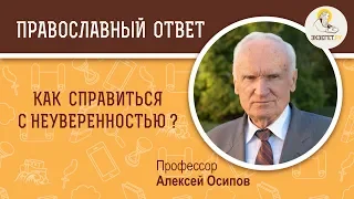 Как справиться с неуверенностью ? Профессор Алексей Ильич Осипов