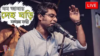Mon Amar Deho Ghori | Abdur Rahman Boyati | Koushik O Nagar Sankirtan | V Positive