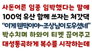 실화사연-사돈어른 임종 임박했다는 말에 100억 유산 함께 쓰자는 처갓댁 "이게 웬떡이야~조상님이 도우셨네!" 박수치며 하와이 티켓 끊어주고 대성통곡할 복수를_사연낭독썰맘/사연튜브