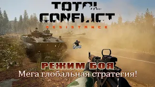 TOTAL CONFLICT: Resistance - первый взгляд / РЕЖИМ БОЯ / Мега глобальная стратегия