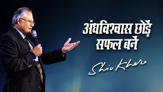 अंधविश्वास छोड़ें, सफल बनें | Shiv Khera | Safalta Ki Raah Par | Episode 3