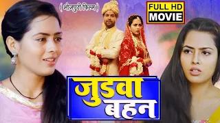 JUDWA BEHAN I  जुड़वाँ बहन  I BHOJPURI HIT MOVIE - 2024