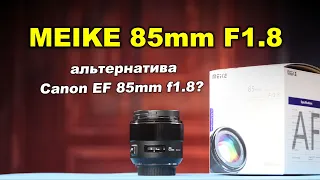 Meike 85mm f1.8 — альтернатива Canon EF 85mm f1.8 USM?