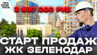 Квартиры в Краснодаре недорого ➤ЖК ЗЕЛЕНОДАР ➤цены на квартиры на старте продаж 🔵Просочились