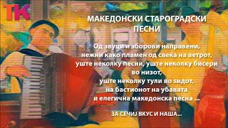 Makedonski starogradski pesni - 1 del