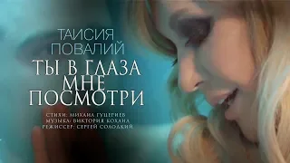 Таисия Повалий - Ты в глаза мне посмотри (видеоклип 2018)