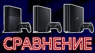 КАКУЮ PS4 ВЫБРАТЬ 2021? | PS4 или PS4 Pro ЧТО КУПИТЬ? | PS4 или PS4 Slim ЧТО КУПИТЬ?