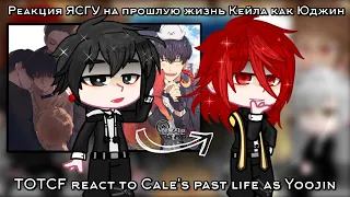 TOTCF react to Cale's past life as Yoojin | [RUS/ENG] | (1/1) | Реакция ЯСГУ на прошлую жизнь Кейла