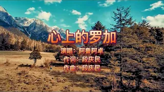 歌曲：心上的罗加； 演唱：阿鲁阿卓；作词：段庆民; 作曲: 段庆民 @金曲世界 @channelofbeautifulsongs