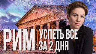 Рим. Вечный город за 2 дня. Советы путешественникам.