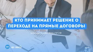 Переход на прямые договоры с РСО. Кто может принять решение о переходе и особенности