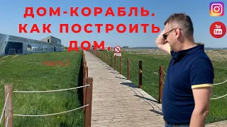 Дом-Корабль. Как построить дом. Часть 1.