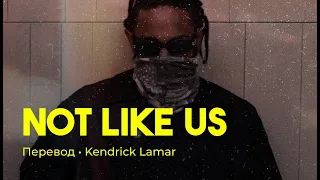 Kendrick Lamar - Not Like Us (rus sub; перевод на русский)