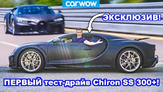 Я первым проехался в Bugatti Chiron Super Sport (490 км/ч) *ЭКСКЛЮЗИВ*