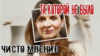 Чисто мнение.  кино : Та которой не было.