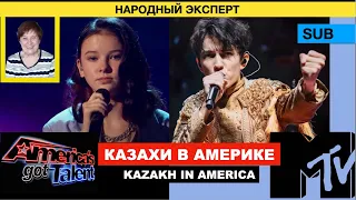 Димаш MTV - Мнение Народного Эксперта / Данелия - America's Got Talent