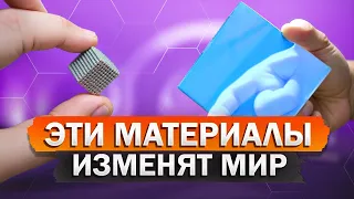 ТОП-5 ИННОВАЦИОННЫХ материалов, которые ИЗМЕНЯТ эпоху!