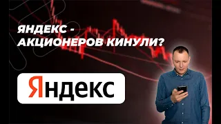 Яндекс - разделение началось, акционеров “кинули”?