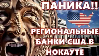 ПАНИКА!! РЕГИОНАЛЬНЫЕ БАНКИ США В НОКАУТЕ, БИТКОИН И ЗОЛОТО В ПЛЮСЕ!!! ДЕМОКРАТЫ И ФРС США