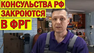 ГЕРМАНИЯ ЗАКРЫВАЕТ КОНСУЛЬСТВА РОССИИ !!!