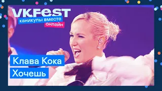 Клава Кока — Хочешь | Live на VK Fest Онлайн 2022