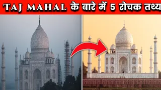 Taj Mahal के बारे में 5 रोचक तथ्य | 5 Amazing Facts About Taj Mahal | Amazing Facts | #shorts #facts