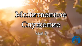 05-2-2024 - Молитвенное Служение