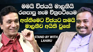 මමයි විජයයි මාලනියි රගපාපු හැම චිත්‍රපටියෙම අන්තිමට විජේට තමයි මාලනි අයිති වුනේ-[Ravindra Randeniya]