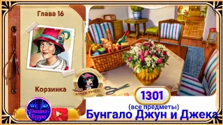 Сцена 1301 June's journey на русском.