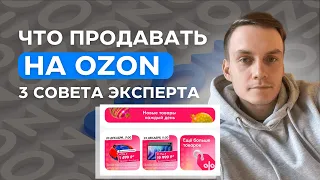 3 Совета Что Продавать на Озоне - Лучшие товары Ozon