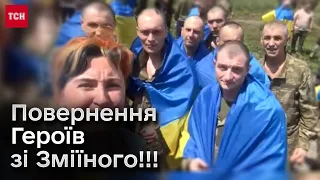 💛💙 Герої Зміїного нарешті вдома через 28 місяців!