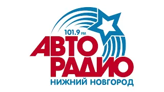 Промо и реклама (Авторадио Нижний Новгород, 21.05.2024, 14:14 MSK RUS)