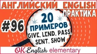 20 примеров #96 Два дополнения после GIVE, LEND, PASS, SEND, SHOW