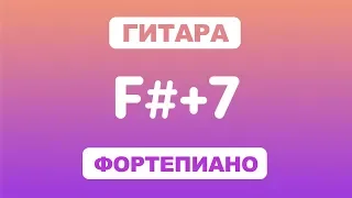 Как играть аккорд F#+7 на гитаре и фортепиано