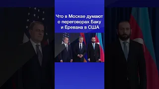 Что в Москве думают о переговорах Баку и Еревана в США