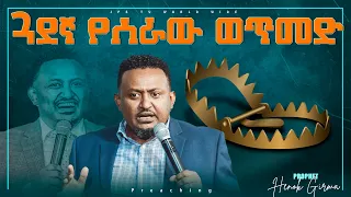 ጓደኛ የሰራው ወጥመድ// ትንቢታዊ መልዕክት[PROPHET HENOK GIRMA[JPS TV WORLD WIDE] 2021