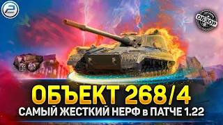 САМЫЙ ЖЕСТКИЙ НЕРФ в Игре 💥 Обзор Объект 268/4 💥 Мир Танков