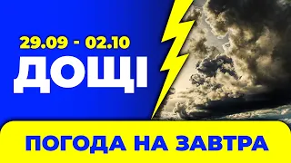 Погода на чотири дні з 29 вересня по 2 жовтня / Погода на завтра в Україні