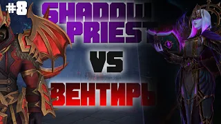 Замок НАФРИЯ | Shadow Priest + Вентиры | WoW Shadowlands 9.0.2