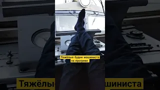 Hard everyday life of a driver #shorts #машинист #локомотив #железная #история #поезд #вл11