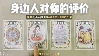 占卜 | 身边人对你的评价？贵人，小人，爱你的人怎么看你？