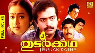 Thudar katha | തുടർക്കഥ | Malayalam Full Movie | Sai Kumar | Maathu