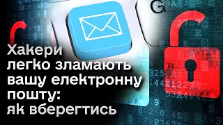 Хакери легко зламають вашу електронну пошту: як вберегтись